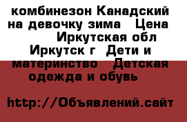 комбинезон Канадский на девочку зима › Цена ­ 4 500 - Иркутская обл., Иркутск г. Дети и материнство » Детская одежда и обувь   
